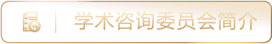 学术咨询委员会简介