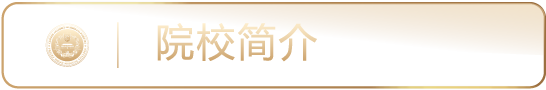 院校简介