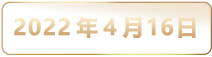 16深