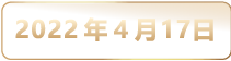 17深