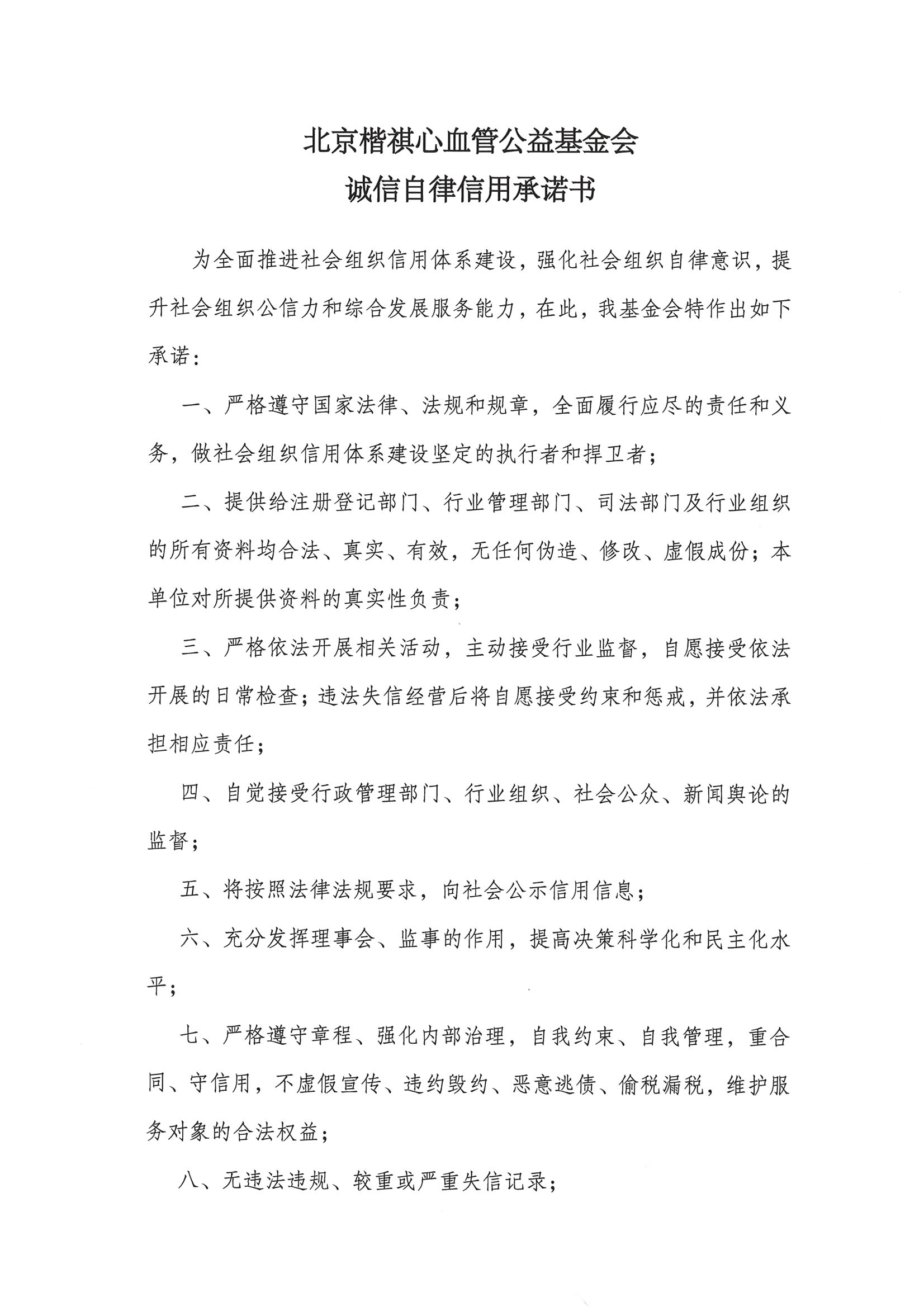 北京楷祺心血管公益基金会诚信自律信用承诺书_页面_1