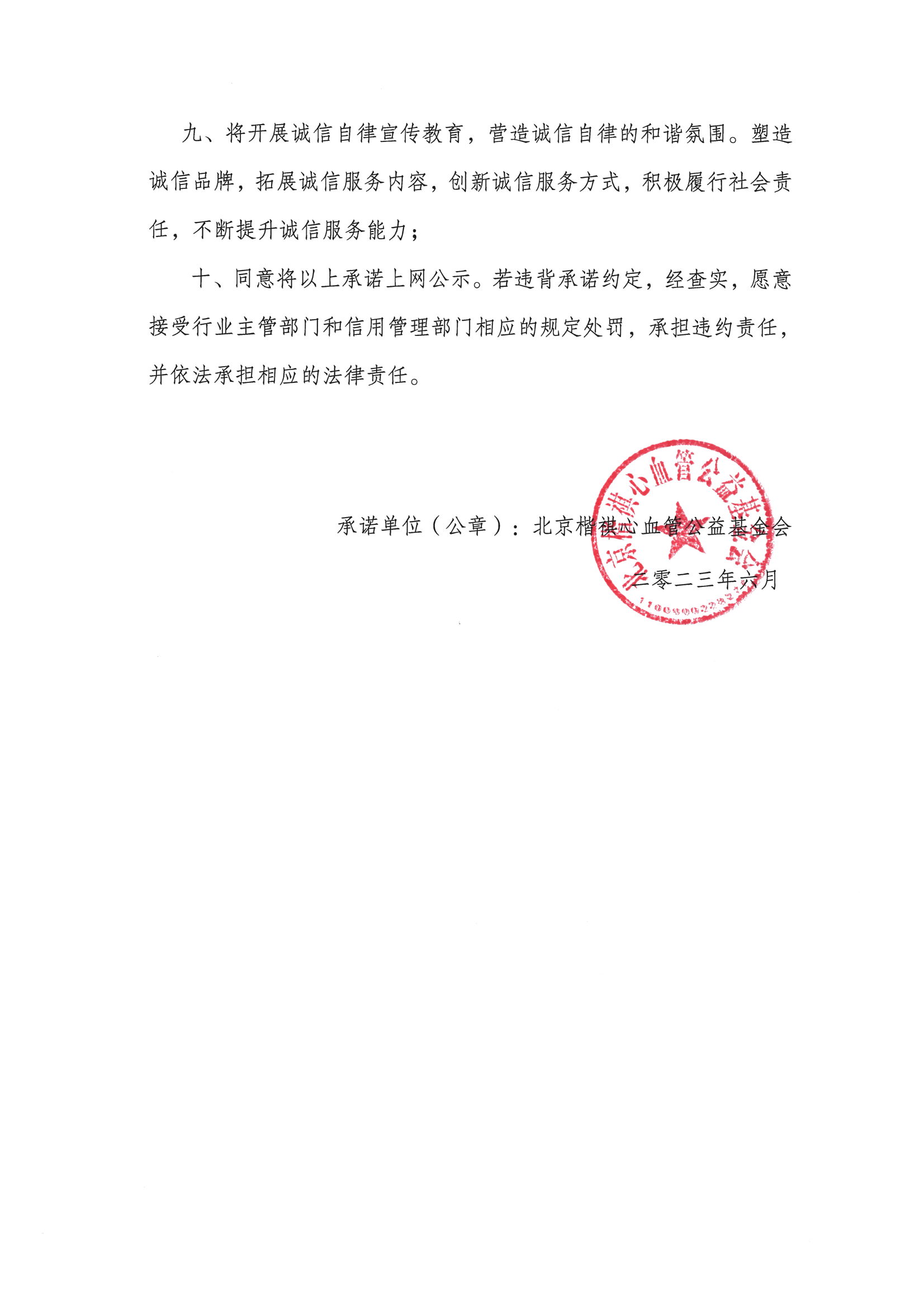 北京楷祺心血管公益基金会诚信自律信用承诺书_页面_2